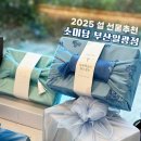 2025 설 선물세트 추천 부산답례떡 떡카페 소미담 부산일광점
