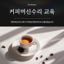 커피머신수리 교육 기사모집 수리창업반 언제나 열려있습니다. 이미지