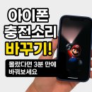 아이폰 충전 소리 바꾸기! 몰랐다면 3분 만에 바꿔보세요