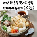 마산 해운동 술집 이자카야 분위기 &lt;꼬뎅&gt;