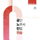 [김동진 민법공방] 공인노무사 민법연습 제3판 출간 안내 이미지