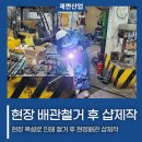 대전출장용접 샵제작, 주의사항을 지켜 시공해 드렸습니다