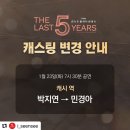 [뮤지컬 라스트 파이브 이어스] 1월 23일 공연 캐시 박지연 -＞ 민경아 배우님 캐스팅 변경 안내 이미지