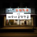 바우네 | [의정부 식당] 바우네곱창전골 후기 (의정부맛집 곱창 곱창전골 맛집 주차)
