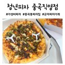 청년피자 중곡직영점 후기 방문포장 7천원 할인 방법