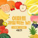 신세계할인마트 | [리뷰] 이마트 6월 장보기 추천템 총정리! 수박 9,800원 실화? 가성비 장보기 성공