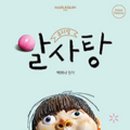 뮤지컬 알사탕 이미지