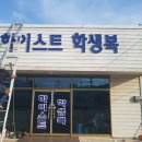 하이스트학생복