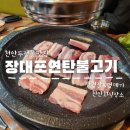 [천안두정동맛집] &#39;장대포연탄불고기&#39; 두정동 삼겹살 가성비 고기집 추천