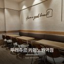 뚜레쥬르 카페노원역점