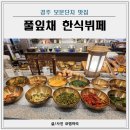 보문제2경로당 | 경주 보문단지 맛집 풀잎채 한식뷔페 아기랑 만족 후기