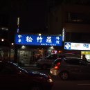 송죽장여관 이미지