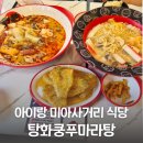 관양사거리 베스킨라빈스 앞 | 미아사거리역 마라탕 맛집 탕화쿵푸마라탕｜초등학생 아이들과 0.5단계·1단계 후기