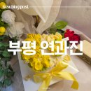 갈월동로 | [인천 떡케이크] 부평 연과진 할머니 생신 앙금플라워 케이크 주문 솔직 후기 (ft. 하트초 증정)