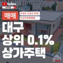주식회사부동산중개파트너스 | [영상 有] 대구 상위 0.1% 상가주택!! 원가에 매매합니다