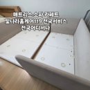 현진세탁 | 광주 수완지구 패브릭 침대프레임 세척 후기｜현진에버빌 가정집 매트리스 소파 카페트 케어 세탁 업체