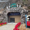 31개월 아기랑 &#39;충주 활옥 동굴&#39; 방문 후기! ( 레스트리 리솜 근처 관광지, 아기랑 활옥 동굴, 요금...
