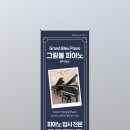 그랑블피아노음악교습소