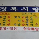 부전시장 인삼시장 지하 경북식당 정식좋네요 이미지