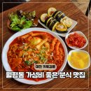 정부청사 청사관리동 3-1 | 대전분식 월평동맛집 정부청사역 근처 옐로김밥