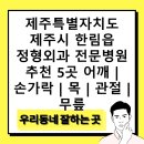 제주소년원부속의원 | 제주특별자치도 제주시 한림읍 정형외과 전문병원 추천 5곳 어깨 | 손가락 | 목 | 관절 | 무릎