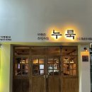 전주 혁신도시 I [누룩] 한식 주점 후기