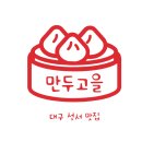 [대구맛집] 대구성서맛집_대구손만두_만두고을