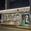 방배천로4길 15-28 | [사당 맛집] 사당역 고기집 우대옥 사당본점 꽃갈비, 포갈비 내돈내산 후기