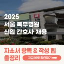 서울특별시 북부병원 | [2025 서울특별시 북부병원 채용] 간호사 자소서 항목과 자소서 쓰는 법 총정리!