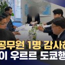 [단독] 파견공무원 1명 감사하러 10명이 우르르 도쿄행 이미지