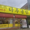 곰바우나주곰탕 이미지