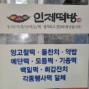 정감 떡방 | 김해 삼방동 떡맛집 방앗간 인제떡집