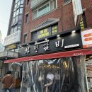 석정갈비 - 서산시 율지18로 19 | [동래 고기집] 웨이팅 맛집 석정갈비 내돈내산 솔직후기