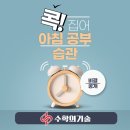 공부의기술학원 | 중계동수학학원, 아침 공부 습관, 그 비결은?