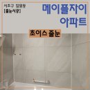 서초자이아파트 경로당 | 서초 메이플자이 아파트 줄눈시공 후기