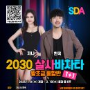 [2025년 1월 수업] 2030 왕초급 살사 바차타 통합반 1+1 (영스다1기 a.k.a 131기)_져니&amp;한국 이미지