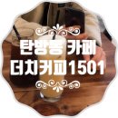 더치커피1501 - 유성구 어은로57번길 9 | 탄방동 카페 더치커피1501 커피맛집!