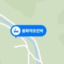 봉화약초민박 이미지