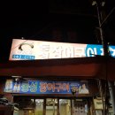 부산곰장어 이미지