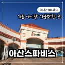 비에이치씨(BHC) 상봉점 | [아산스파비스] 46개월 아이와 겨울 가볼 만한 곳 겨울온천 두번째방문 솔직후기