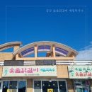 할매숯불닭갈비 | 평창 맛집 금강숯불닭갈비 대관령 할매감자탕