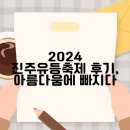 2024 진주유등축제 후기, 아름다움에 빠지다
