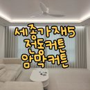 공주세종(현대엠코) | 세종 전동커튼 종촌동 가재마을5단지 거실 전동 암막 커텐 발수기능 깔끔한 인테리어 추천
