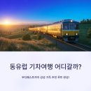 (상반기)유럽 도시에 흐르는 클래식 음악 | 동유럽 기차여행 어디갈까? 부다페스트까지 감성 가득 추천 루트 완성!