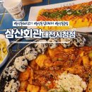둔산동 김치찌개 맛집 &#39;삼산회관 대전시청점&#39; 줄서는식당 맛집 돼지김치구이 후기