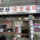연산숯불갈비