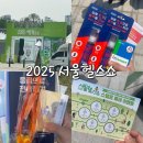 서울헬스 | 도심 속 건강 축제 [2025 서울 헬스쇼] 방문 후기 / 닥터헬기