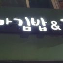 우리동네꼬마김밥 이미지