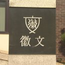 휘문고등학교 이미지