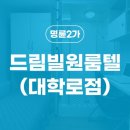 드림빌원룸텔 이미지